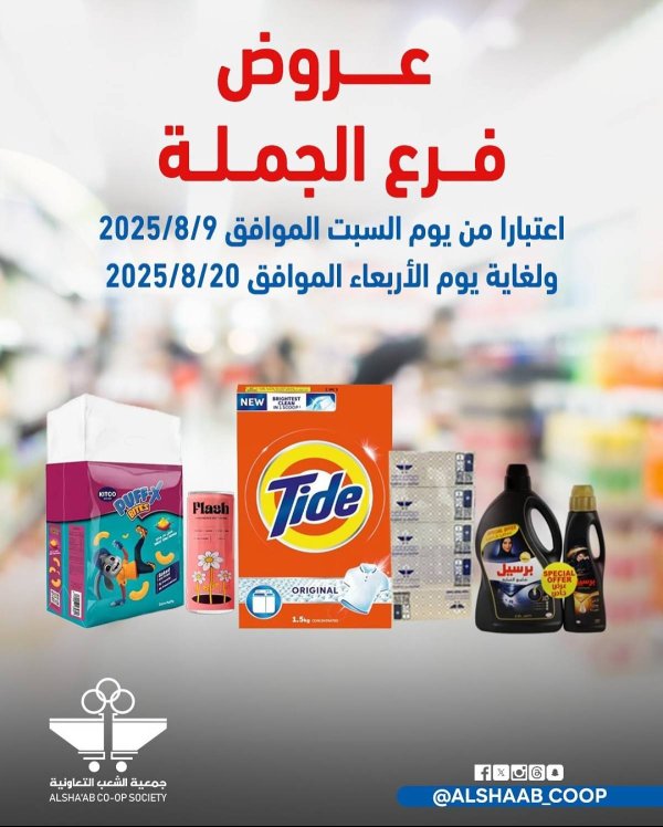 عروض جمعية الشعب الكويت من 9 حتى 20 أغسطس 2025 فرع الجملة