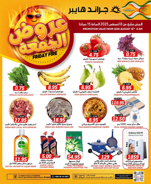 عروض جراند هايبر الرياض اليوم الجمعة 15 أغسطس 2025 عروض الجمعة