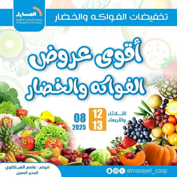 عروض جمعية المسايل التعاونية من 12 حتى 13 أغسطس 2025 خضار وفاكهة