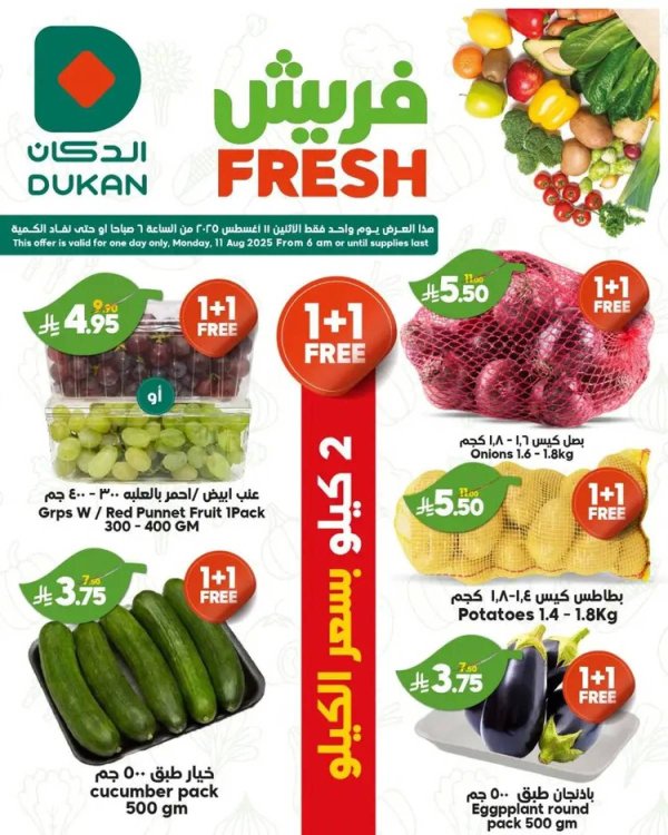 عروض الدكان السعودية اليوم الإثنين 11 أغسطس 2025 عروض فريش