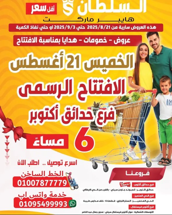 عروض السلطان حدائق أكتوبر حتى 3 سبتمبر 2025 عروض الافتتاح