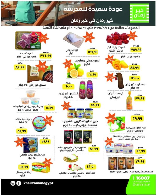 عروض خير زمان من 16 حتى 31 أغسطس 2025 العودة للمدرسة