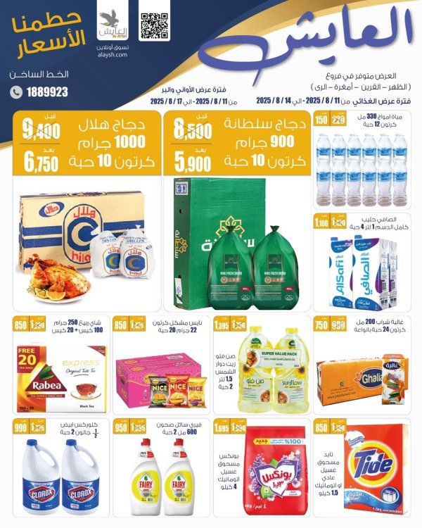 عروض سوق العايش المركزى من 11 حتى 17 أغسطس 2025 حطمنا الأسعار