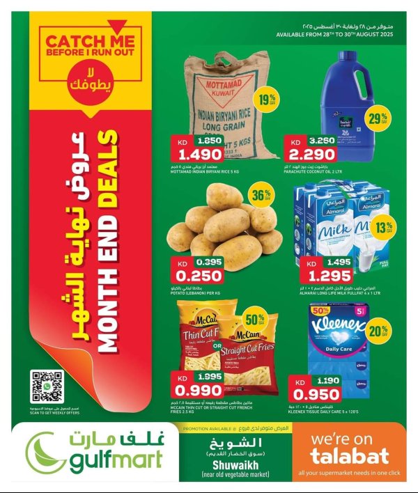 عروض غلف مارت الشويخ من 28 حتى 30 أغسطس 2025 عروض نهاية الشهر