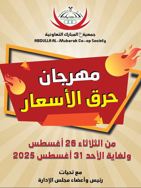 عروض جمعية عبد الله المبارك من 26 حتى 31 أغسطس 2025 حرق الأسعار