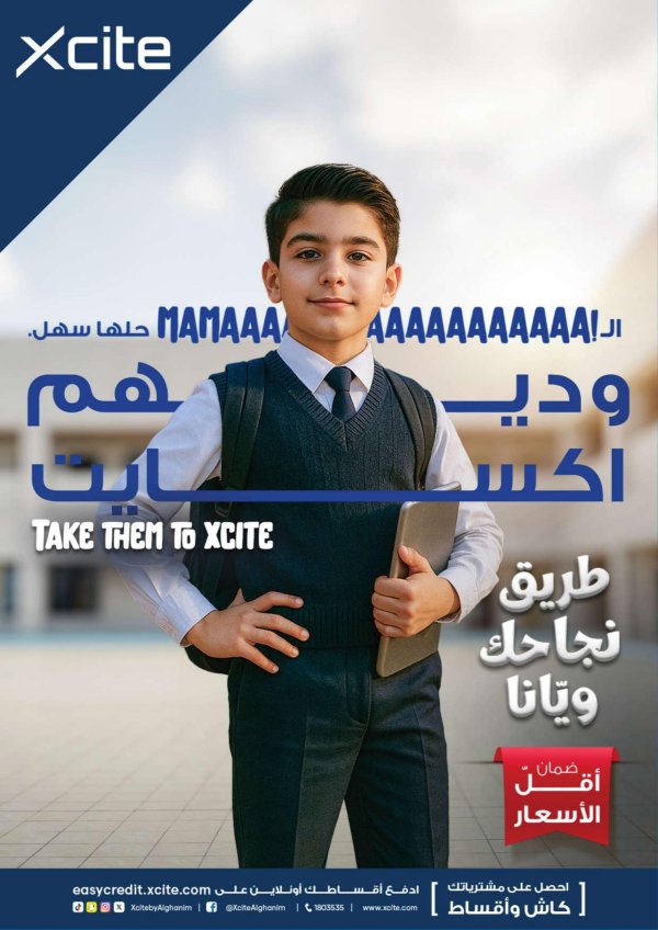 عروض إكسايت الغانم من 27 أغسطس حتى 2 سبتمبر 2025 العودة للمدارس