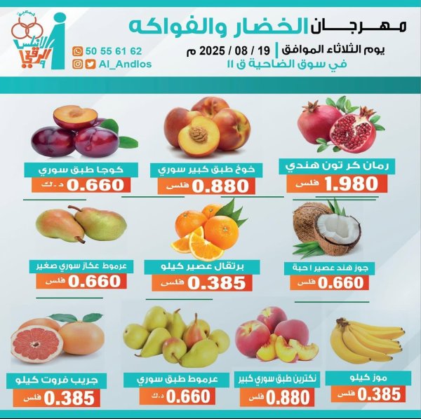 عروض جمعية الأندلس والرقعى التعاونية الثلاثاء 19 أغسطس 2025 الخضار والفاكهة