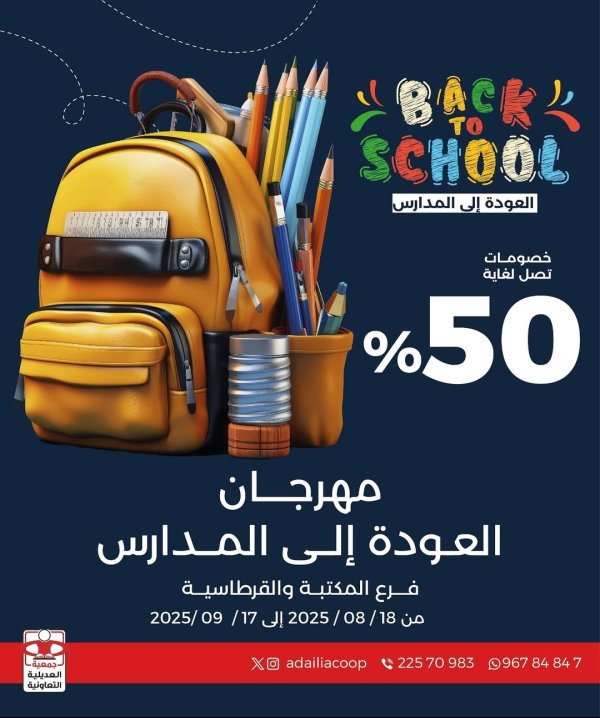 عروض جمعية العديلية الكويت من 18 أغسطس حتى 17 سبتمبر 2025 العودة إلى المدارس
