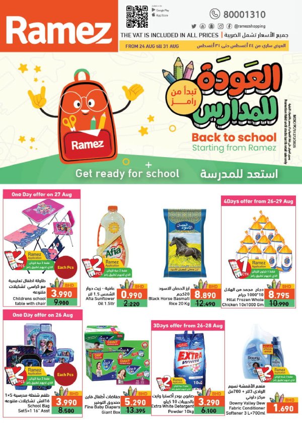 عروض أسواق رامز البحرين من 24 حتى 31 أغسطس 2025 العودة للمدارس