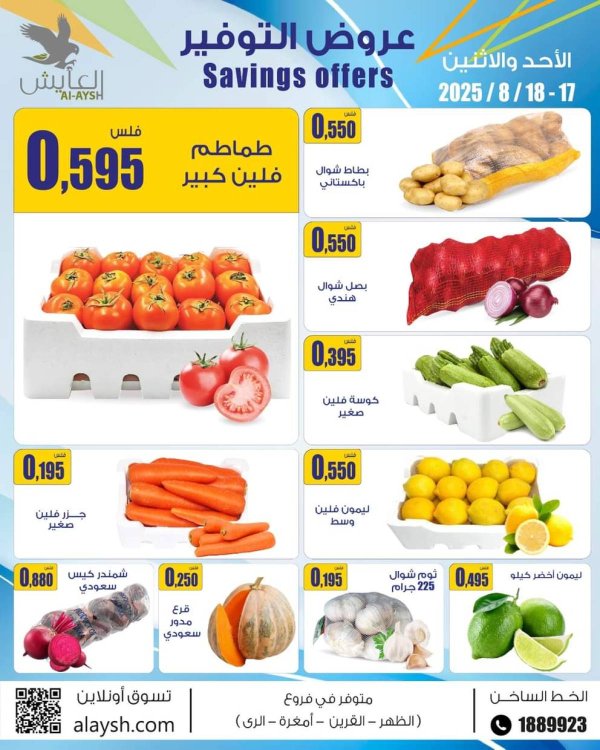 عروض سوق العايش المركزى من 17 حتى 18 أغسطس 2025 عروض التوفير