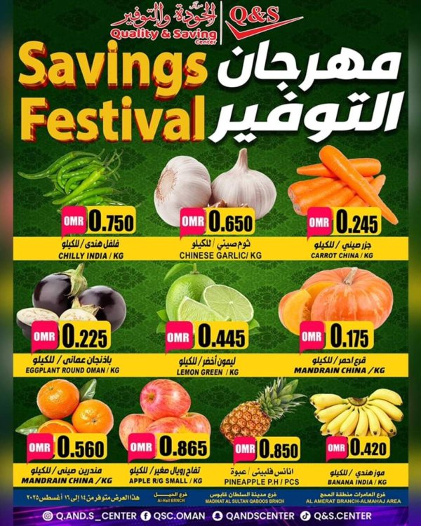 عروض مركز الجودة والتوفير من 14 حتى 16 أغسطس 2025 مهرجان التوفير
