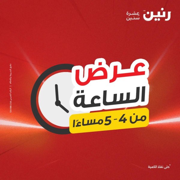 عرض الساعة من رنين الجمعة 1 أغسطس 2025 عرض رنين اليوم