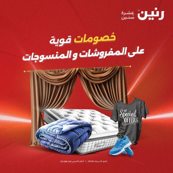 عروض رنين يوم الثلاثاء 5 أغسطس 2025 المفروشات الملابس وأحذية