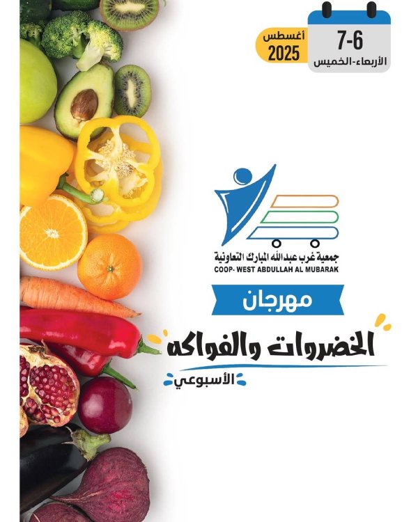 عروض جمعية غرب عبد الله المبارك حتى 7 أغسطس 2025 عروض الطازج
