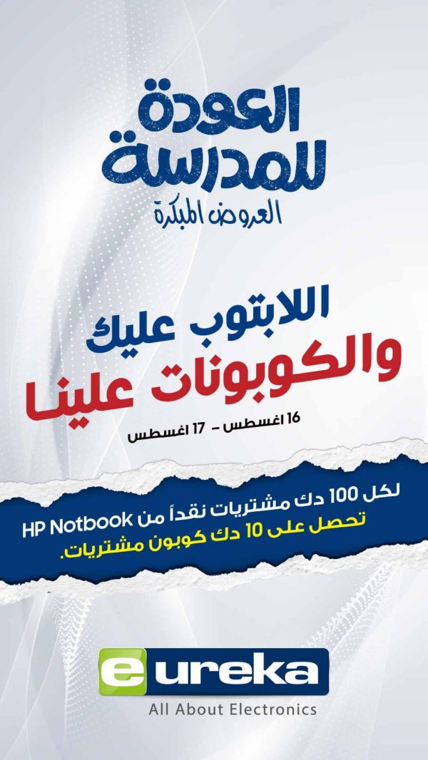 عروض يوريكا الكويت الاحد 17 أغسطس 2025 الموبيل اجهزة التكييفات