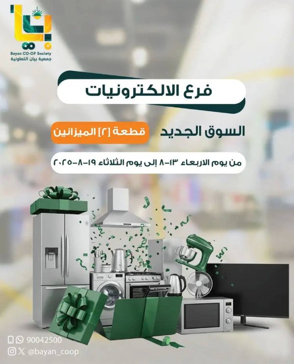 عروض جمعية بيان التعاونية  من 13 حتى 19 أغسطس 2025 مهرجان الإلكترونيات