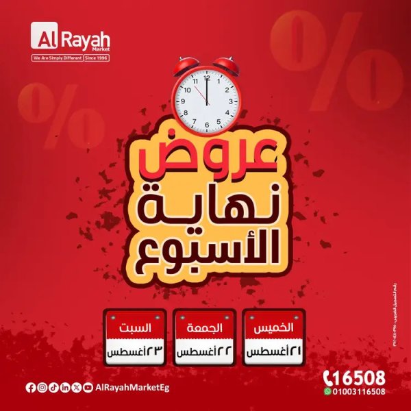 عروض الراية ماركت من 21 حتى 23 أغسطس 2025 عروض الويك إند