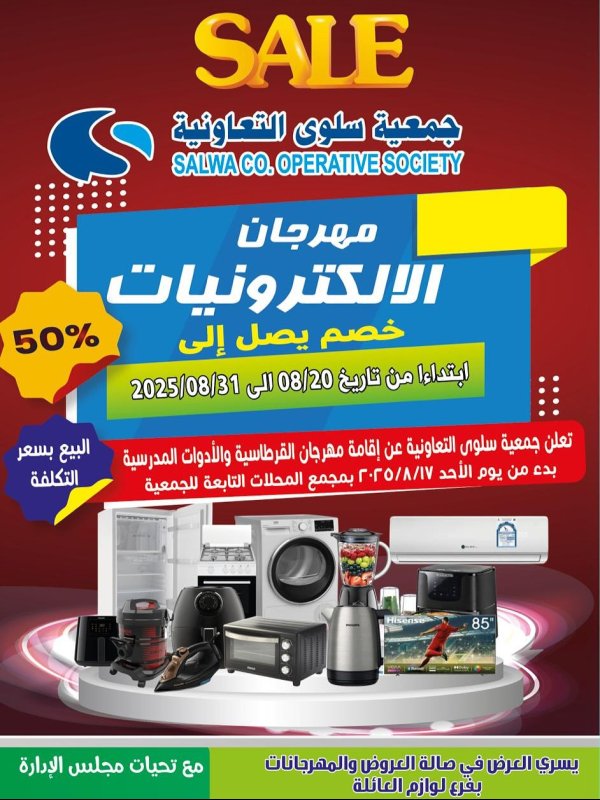 عروض جمعية سلوى الكويت من 20 حتى 31 أغسطس 2025 مهرجان الإلكترونيات