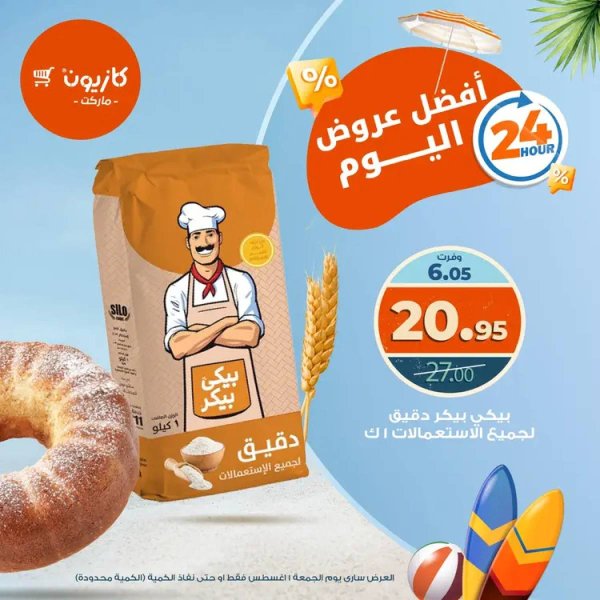 عروض كازيون ماركت يوم الجمعة 1 أغسطس 2025 أفضل عروض اليوم