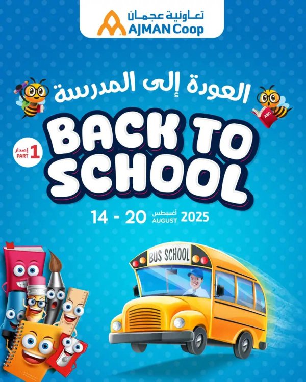 عروض تعاونية عجمان من 14 حتى 20 أغسطس 2025 العودة إلى المدرسة