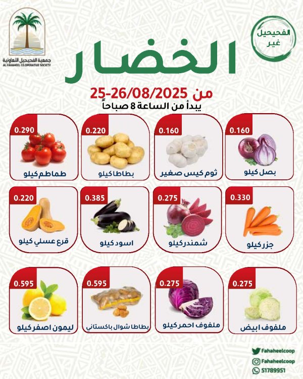 عروض جمعية الفحيحيل التعاونية من 25 حتى 26 أغسطس 2025 عروض الطازج