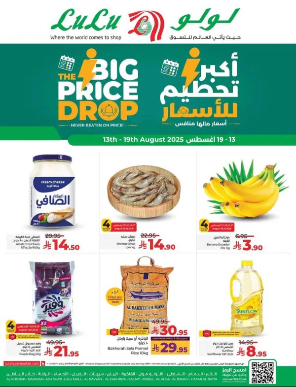 عروض لولو المنطقة الشرقية من 13 حتى 19 أغسطس 2025 تحطيم الأسعار