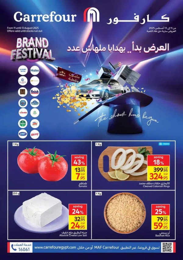 عروض كارفور مصر من 11 حتى 13 أغسطس  2025 عروض الفريش فود