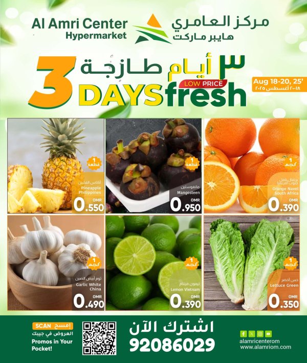 عروض مركز العامرى عمان من 18 حتى 25 أغسطس 2025 عروض الطازج