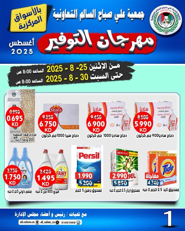عروض جمعية على صباح السالم  من 25 حتى 30 أغسطس 2025 مهرجان التوفير
