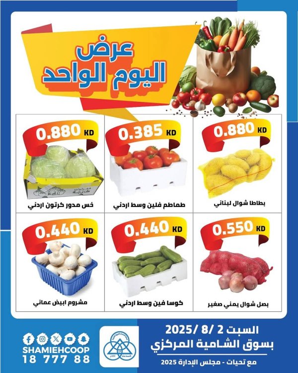 عروض جمعية الشامية والشويخ السبت 2 أغسطس 2025 عرض اليوم الواحد