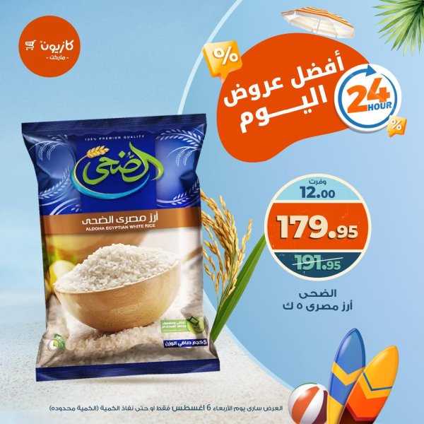 عروض كازيون ماركت الأربعاء 6 أغسطس 2025 أفضل عروض اليوم