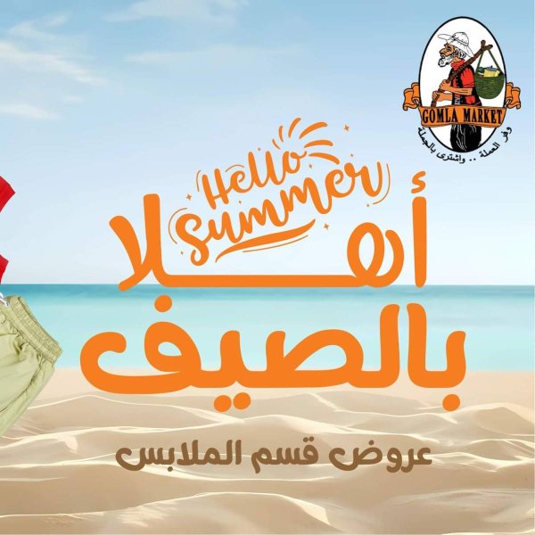 عروض جملة ماركت من 9 حتى 23 أغسطس 2025 أهلا بالصيف
