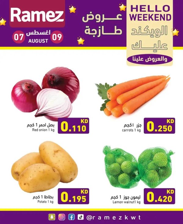 عروض أسوق رامز الكويت من 7 حتى 9 أغسطس 2025 عروض نهاية الأسبوع