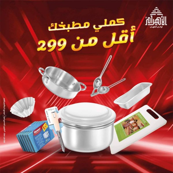 عروض أوانى الأهرام من 12  أغسطس 2025 أقل من 299