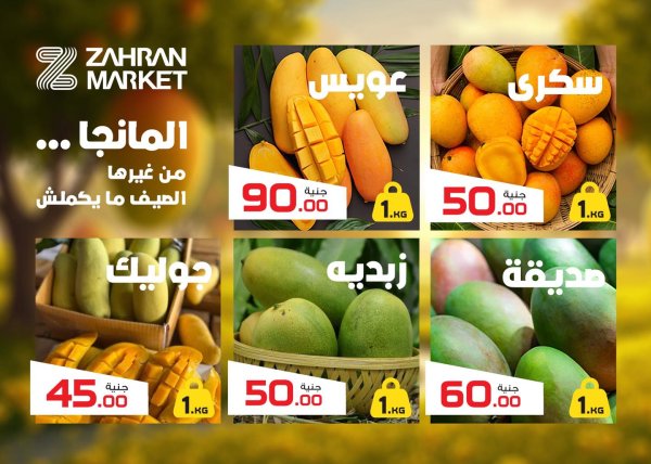 عروض زهران ماركت من 19 أغسطس 2025 مهرجان المانجو