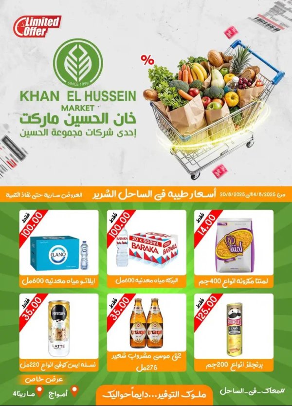 عروض خان الحسين ماركت أمواج  من 14 حتى 20 أغسطس 2025 عروض خاصة