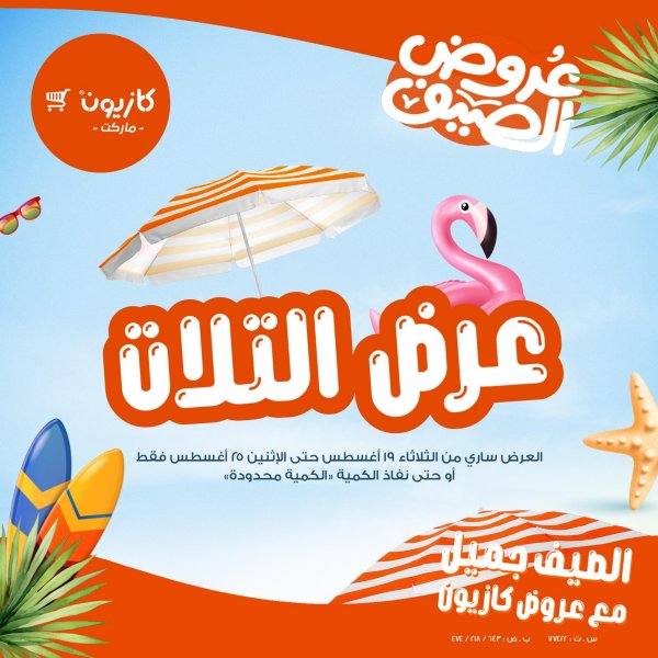 عروض كازيون ماركت من 19 حتى 25 أغسطس 2025 عروض الصيف