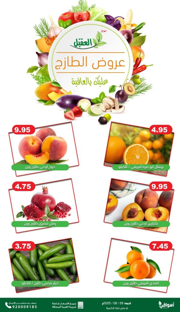 عروض أسواق العقيل السعودية الجمعة 29 أغسطس 2025 عروض الطازج