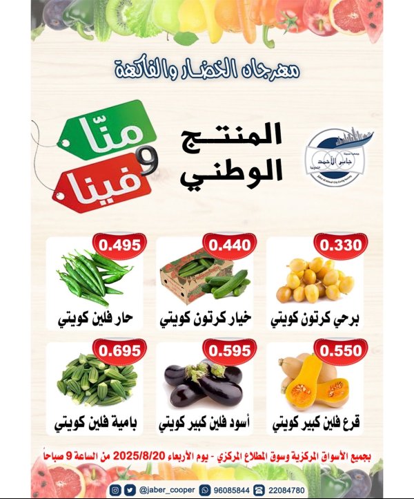 عروض جمعية جابر الأحمد التعاونية الأربعاء 20 أغسطس 2025 خضار وفاكهة