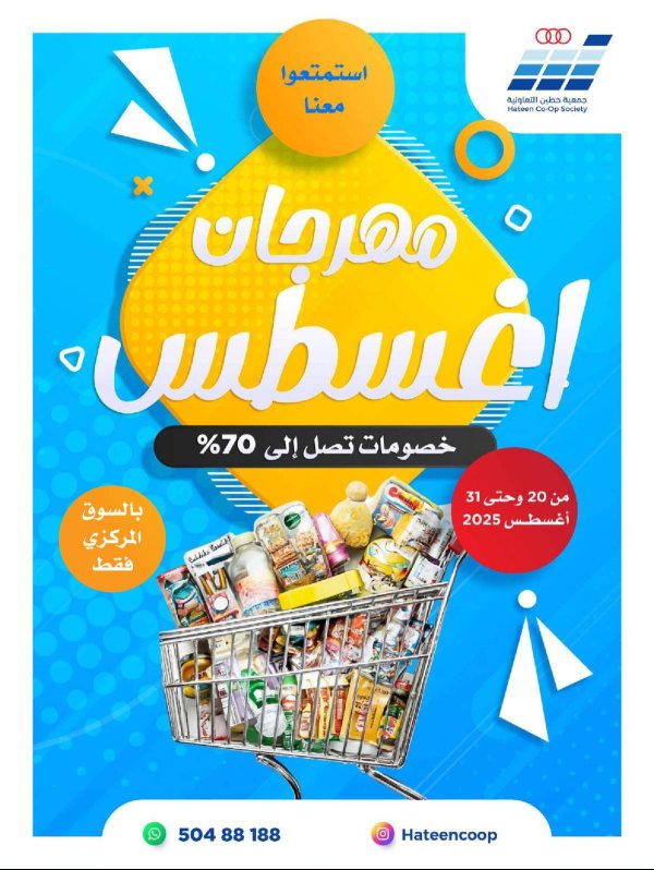 عروض جمعية حطين التعاونية من 20 حتى 31 أغسطس 2025 مهرجان أغسطس