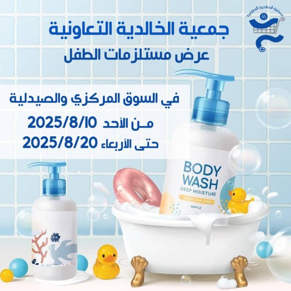 عروض جمعية الخالدية من 10 حتى 20 أغسطس 2025 مستلزمات الطفل