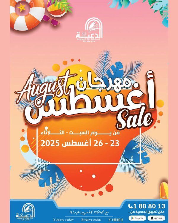 عروض جمعية الدعية التعاونية من 23 حتى 26 أغسطس 2025 مهرجان أغسطس