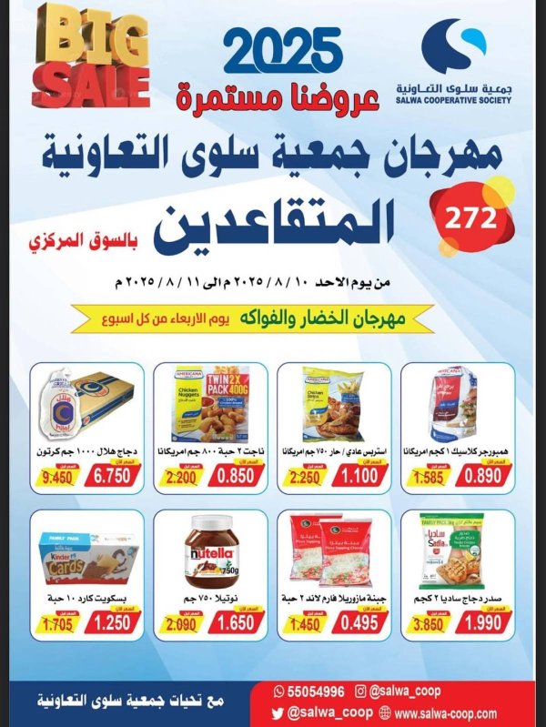 عروض جمعية سلوى الكويت  من 10 حتى 11 أغسطس 2025 مهرجان المتقاعدين