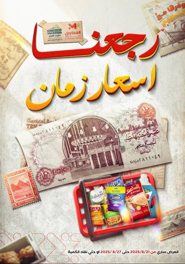 عروض المحلاوى ستورز ومارت فييل من 21 حتى 27 أغسطس 2025 أسعار زمان