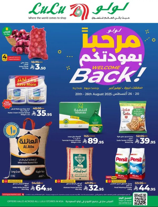 عروض لولو السعودية من 20 حتى 26 أغسطس 2025 مرحبا بعودتكم