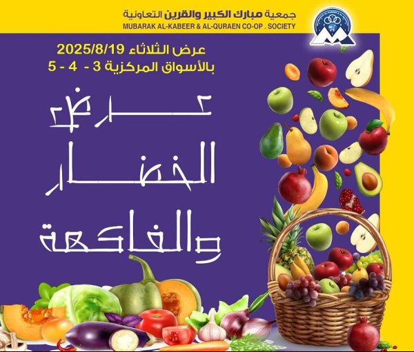 عروض جمعية مبارك الكبير والقرين الثلاثاء 19 أغسطس 2025 الخضار والفاكهة
