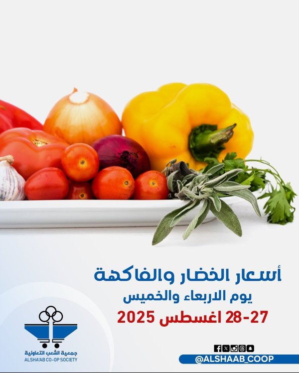عروض جمعية الشعب الكويت من 27 حتى 28 أغسطس 2025 الخضار والفاكهة