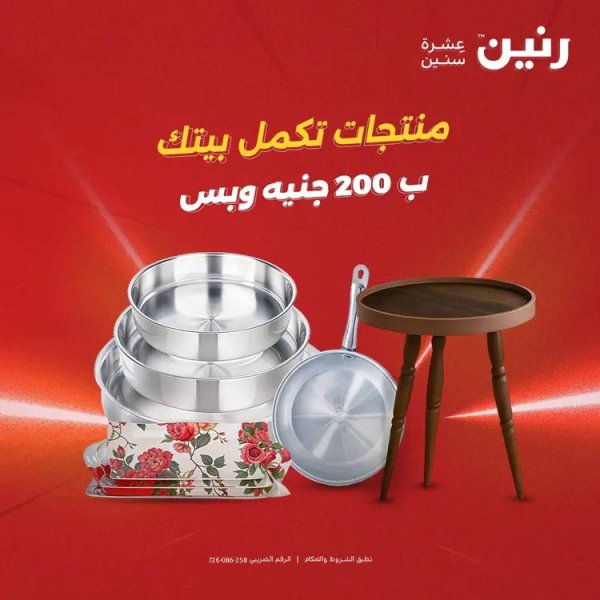 عروض رنين يوم الأحد 10 أغسطس 2025 عرض 200 جنيه الأدوات المنزلية
