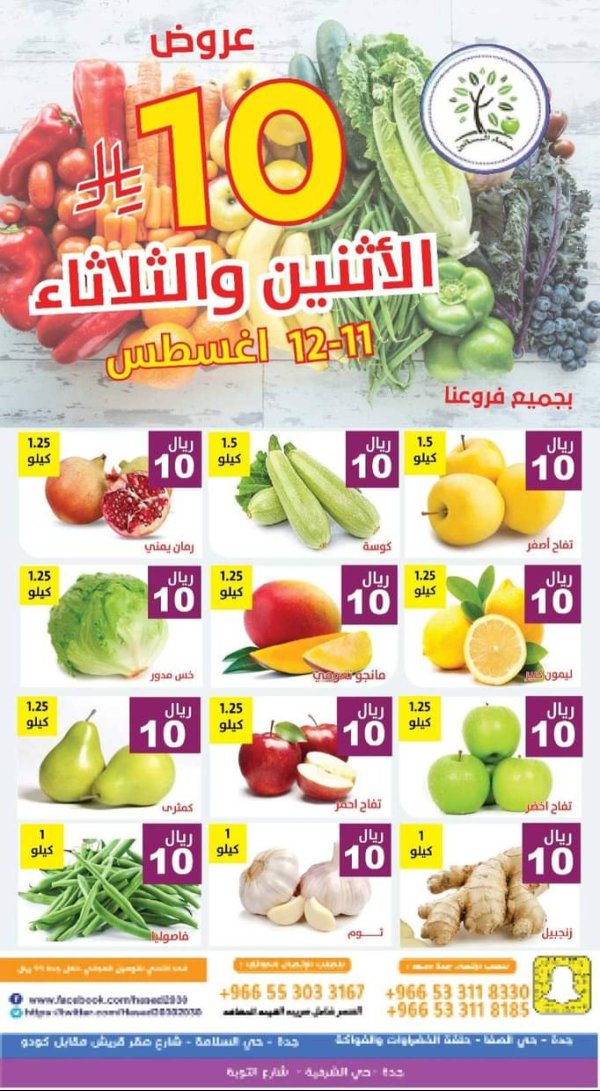عروض مؤسسة حصاد البساتين من 11 حتى 12 أغسطس 2025 عروض 10 ريال