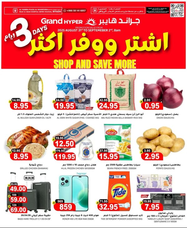 عروض جراند هايبر الرياض حتى 2 سبتمبر 2025 اشتر ووفر أكثر